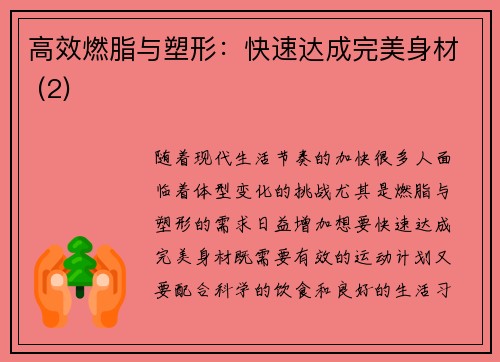 高效燃脂与塑形：快速达成完美身材 (2)