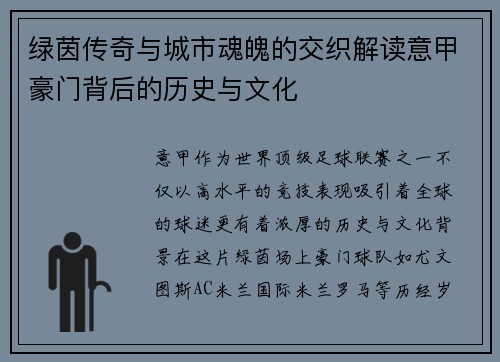 绿茵传奇与城市魂魄的交织解读意甲豪门背后的历史与文化