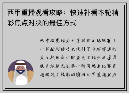 西甲重播观看攻略：快速补看本轮精彩焦点对决的最佳方式