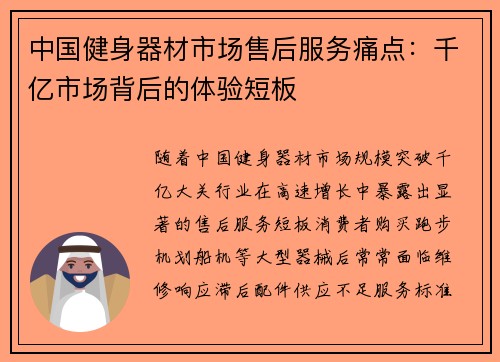中国健身器材市场售后服务痛点：千亿市场背后的体验短板