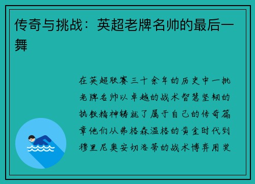 传奇与挑战：英超老牌名帅的最后一舞