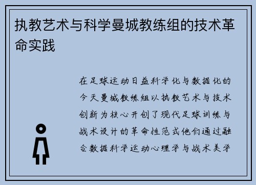 执教艺术与科学曼城教练组的技术革命实践
