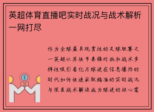 英超体育直播吧实时战况与战术解析一网打尽