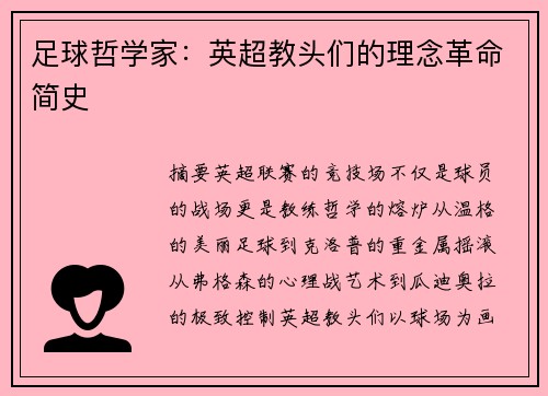 足球哲学家：英超教头们的理念革命简史