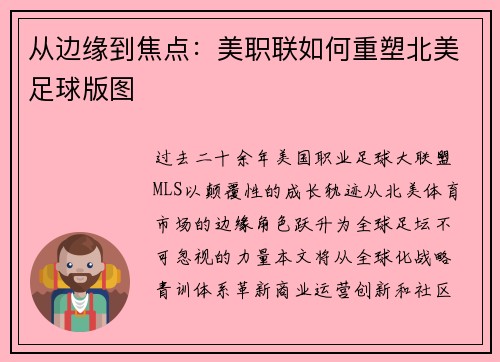 从边缘到焦点：美职联如何重塑北美足球版图