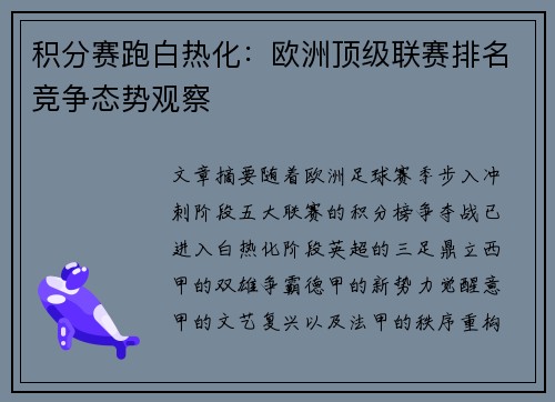 积分赛跑白热化：欧洲顶级联赛排名竞争态势观察