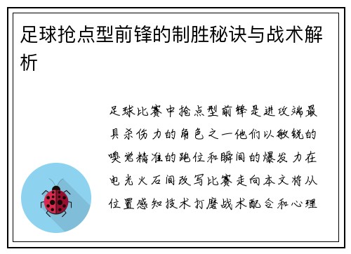 足球抢点型前锋的制胜秘诀与战术解析