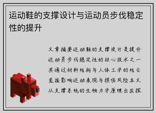 运动鞋的支撑设计与运动员步伐稳定性的提升
