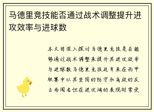 马德里竞技能否通过战术调整提升进攻效率与进球数
