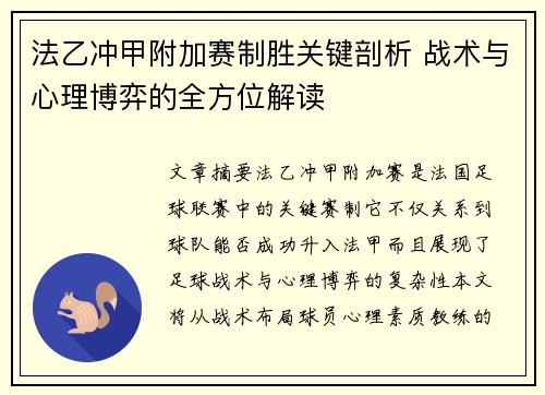 法乙冲甲附加赛制胜关键剖析 战术与心理博弈的全方位解读