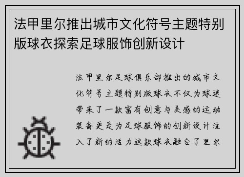 法甲里尔推出城市文化符号主题特别版球衣探索足球服饰创新设计