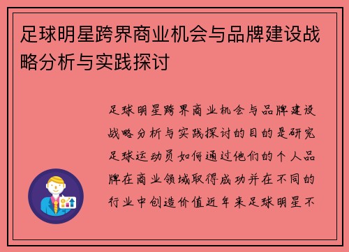 足球明星跨界商业机会与品牌建设战略分析与实践探讨