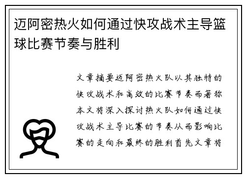迈阿密热火如何通过快攻战术主导篮球比赛节奏与胜利