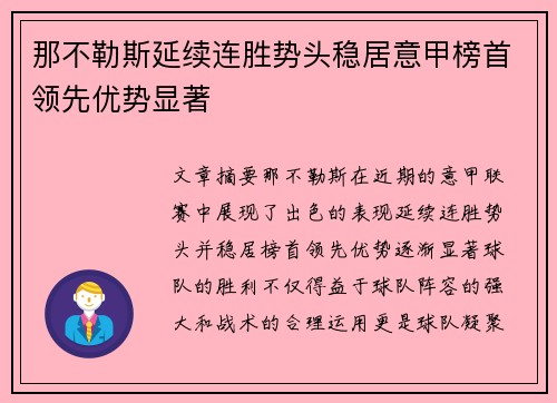 那不勒斯延续连胜势头稳居意甲榜首领先优势显著