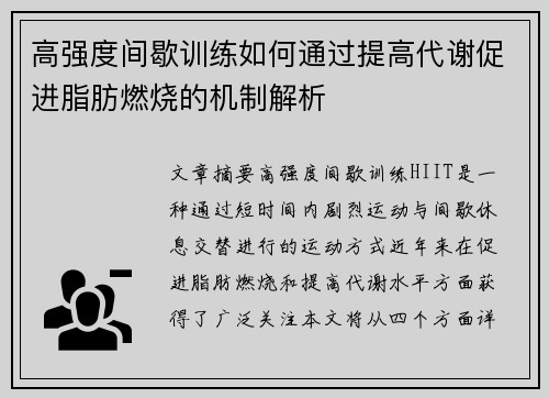 高强度间歇训练如何通过提高代谢促进脂肪燃烧的机制解析
