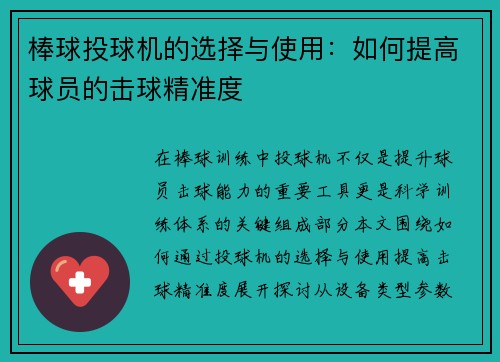棒球投球机的选择与使用：如何提高球员的击球精准度