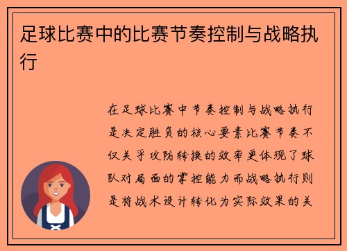 足球比赛中的比赛节奏控制与战略执行