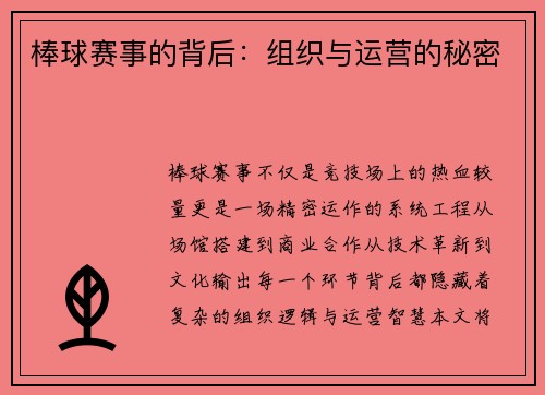 棒球赛事的背后：组织与运营的秘密