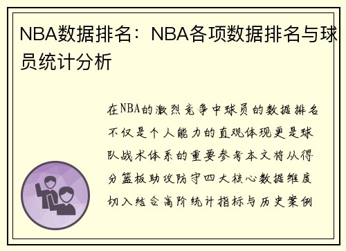 NBA数据排名：NBA各项数据排名与球员统计分析