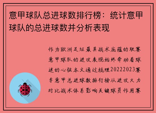 意甲球队总进球数排行榜：统计意甲球队的总进球数并分析表现