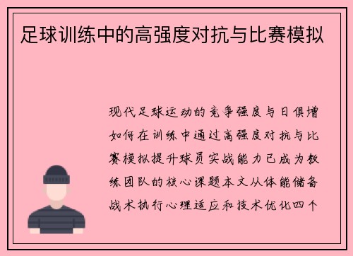 足球训练中的高强度对抗与比赛模拟