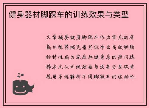 健身器材脚踩车的训练效果与类型