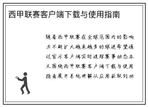 西甲联赛客户端下载与使用指南
