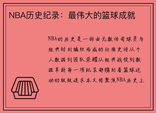 NBA历史纪录：最伟大的篮球成就