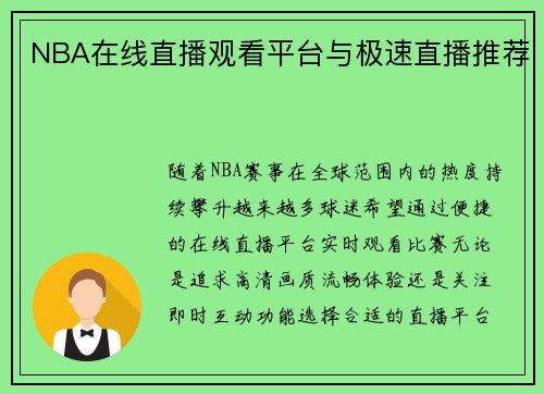 NBA在线直播观看平台与极速直播推荐