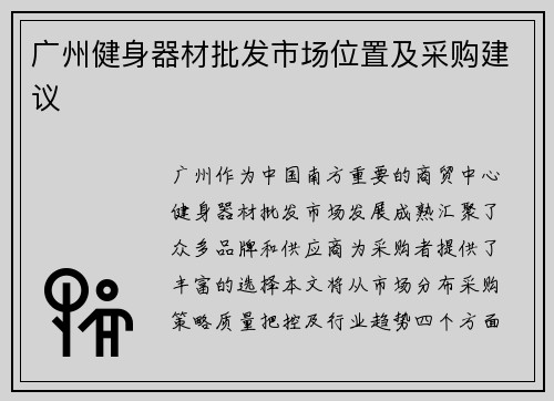 广州健身器材批发市场位置及采购建议