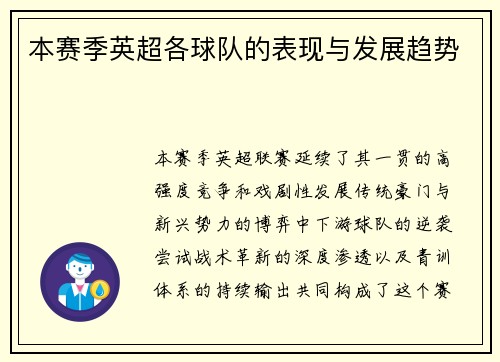 本赛季英超各球队的表现与发展趋势