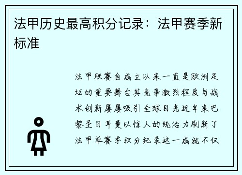 法甲历史最高积分记录：法甲赛季新标准