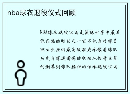 nba球衣退役仪式回顾