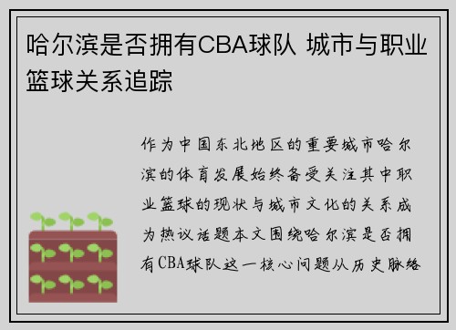哈尔滨是否拥有CBA球队 城市与职业篮球关系追踪