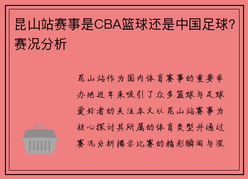 昆山站赛事是CBA篮球还是中国足球？赛况分析