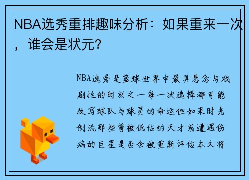 NBA选秀重排趣味分析：如果重来一次，谁会是状元？