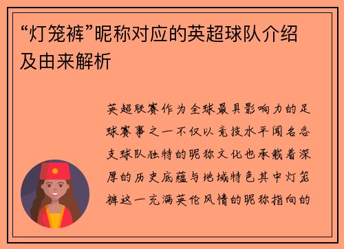 “灯笼裤”昵称对应的英超球队介绍及由来解析