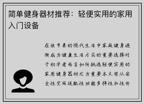 简单健身器材推荐：轻便实用的家用入门设备