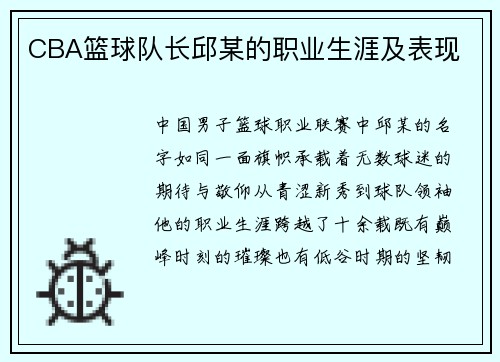 CBA篮球队长邱某的职业生涯及表现
