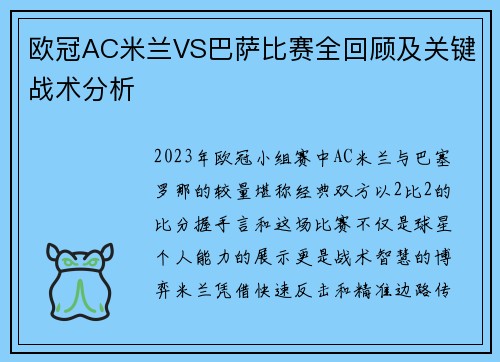 欧冠AC米兰VS巴萨比赛全回顾及关键战术分析