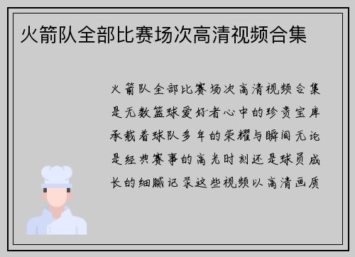 火箭队全部比赛场次高清视频合集