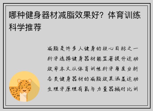 哪种健身器材减脂效果好？体育训练科学推荐