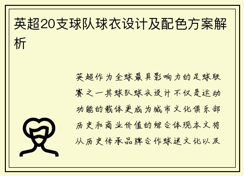 英超20支球队球衣设计及配色方案解析