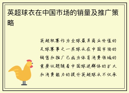 英超球衣在中国市场的销量及推广策略
