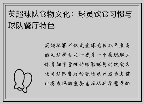 英超球队食物文化：球员饮食习惯与球队餐厅特色