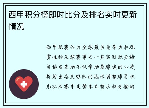西甲积分榜即时比分及排名实时更新情况