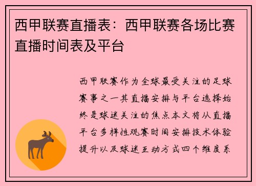 西甲联赛直播表：西甲联赛各场比赛直播时间表及平台