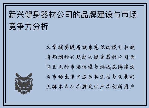 新兴健身器材公司的品牌建设与市场竞争力分析