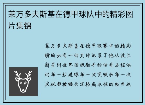 莱万多夫斯基在德甲球队中的精彩图片集锦