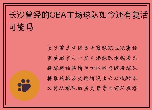 长沙曾经的CBA主场球队如今还有复活可能吗